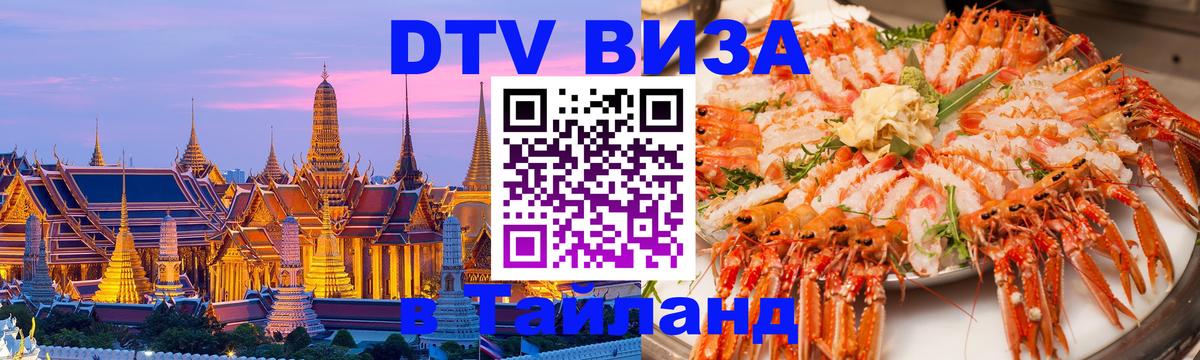 Стоимость и условия DTV визы — оформление в Таиланд под ключ - Стоимость и условия DTV визы — оформление в Таиланд под ключ -