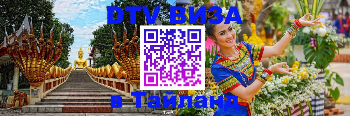 DTV (ДТВ) visa Таиланд 